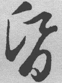 昏,趙孟𫖯 ,書法字典